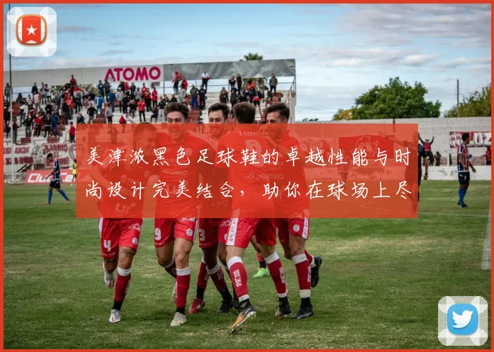 美津浓黑色足球鞋的卓越性能与时尚设计完美结合，助你在球场上尽显风采