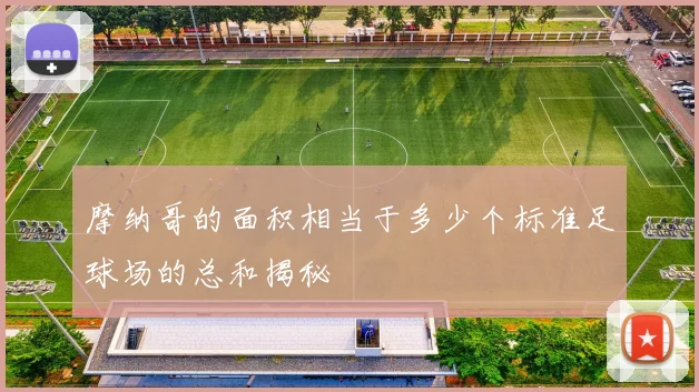 摩纳哥的面积相当于多少个标准足球场的总和揭秘