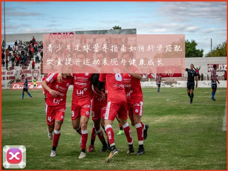 青少年足球营养指南如何科学搭配饮食提升运动表现与健康成长
