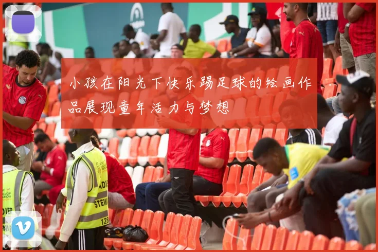 小孩在阳光下快乐踢足球的绘画作品展现童年活力与梦想