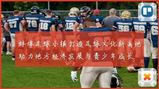 蚌埠足球小镇打造足球文化新高地助力地方经济发展与青少年成长